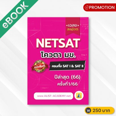 ข้อสอบจริง NETSAT ครั้งที่ 1/66